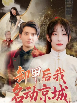 卸甲后我名动京城（80集）好看到停不下来
