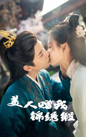 美人赠我锦绣缎（55集）热播短剧排行榜