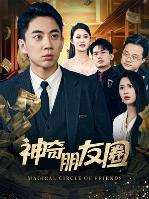 神奇朋友圈（32集）在线看