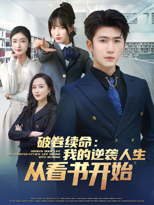 破卷续命：我的逆袭人生从看书开始（86集）男主角是谁