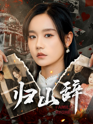 归山辞（80集）免费短剧看全集