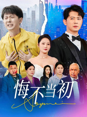 悔不当初（32集）短剧每日分享
