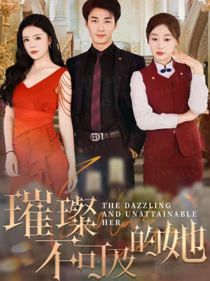 璀璨不可及的她（61集）精彩短剧下载
