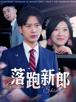 落跑新郎（80集）夸克在线观看