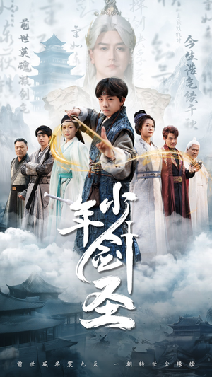 少年剑圣（50集）精彩不断免费看