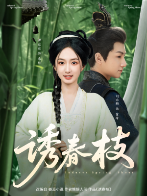 诱春枝（77集）短剧免费看