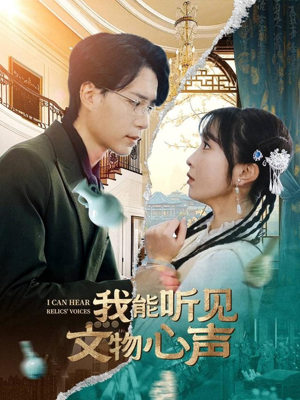 我能听见文物心声（63集）口碑之选免费看