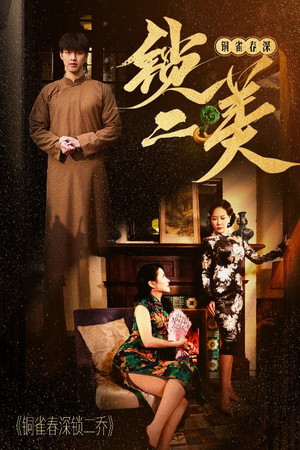 铜雀春深锁二美（47集）短剧精彩绝伦