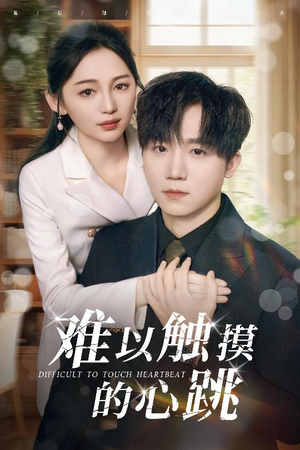 难以触摸的心跳（31集）最热短剧抢先看