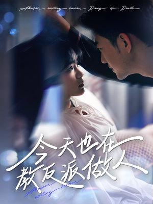 虐文女主作死日记（100集）精彩的网络短剧