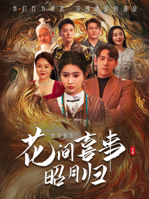 花间喜事昭月归（59集）一起追生活短剧