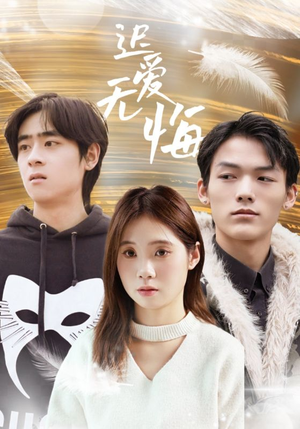 迟爱无悔（65集）一起追生活短剧