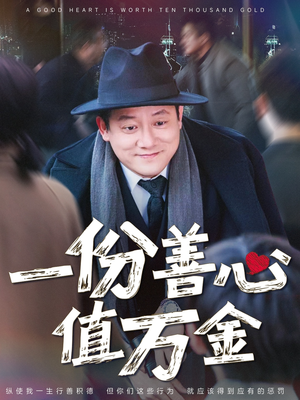 一份善心值万金（50集）热门短剧免费看