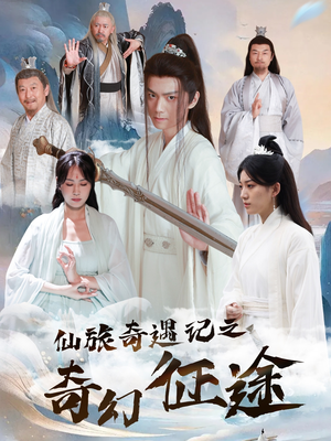仙旅奇遇记之奇幻征途（40集）免费看全网短剧