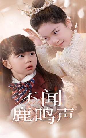 不闻鹿鸣声（50集）温柔追捕短剧