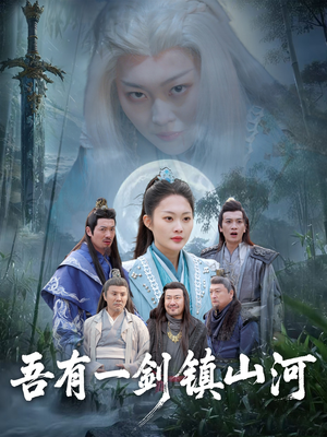 吾有一剑镇山河（50集）精彩片段