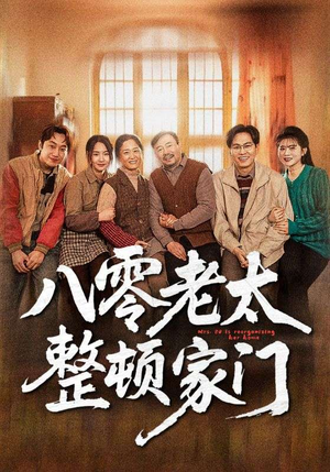八零老太整顿家门（58集）热门短剧分享