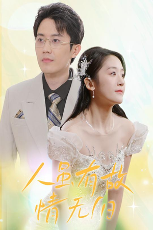 人虽有故，情无归（30集）全季一次看完