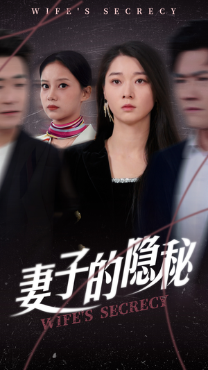 妻子的隐秘（50集）短剧精彩绝伦