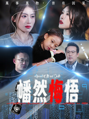 幡然悔悟（40集）短剧看全集