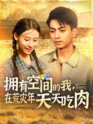 拥有空间的我，在荒灾年天天吃肉（180集）短剧在线看