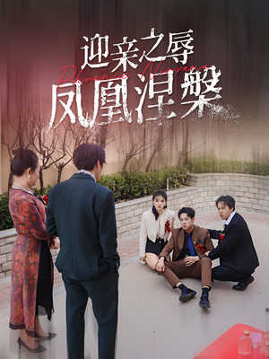 迎亲之辱凤凰涅槃（34集）夸克网盘观看