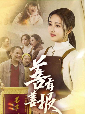 善有善报（31集）常回家看看短剧