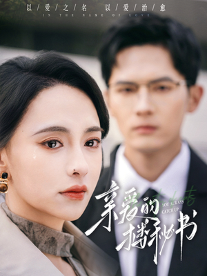 亲爱的楼秘书（57集）爱短剧爱追剧