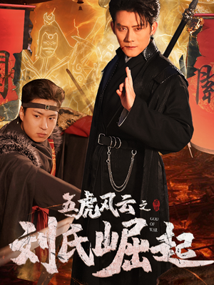 五虎风云之刘氏崛起（61集）短剧精彩推荐