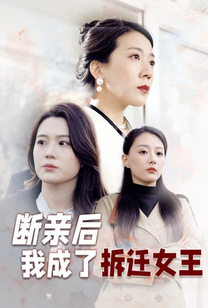 断亲后我成了拆迁女王（30集）超火热门短剧