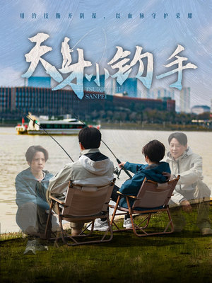 天才小钓手（60集）夸克网盘观看