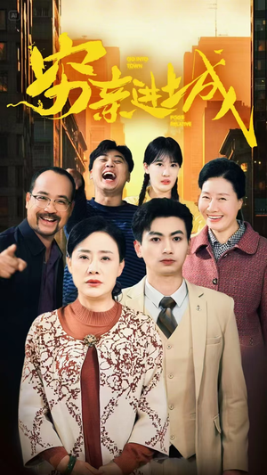 穷亲进城（63集）好看短剧抢先看