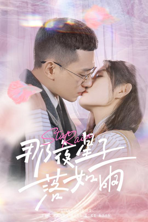 那夜星子落如雨（41集）直接追到结尾
