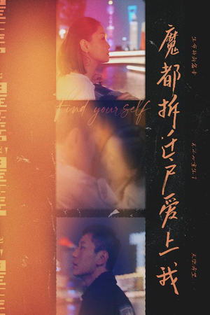 魔都拆迁户爱上我（40集）经典老剧免费看