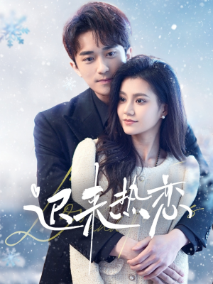 迟来热恋（70集）最热短剧抢先看