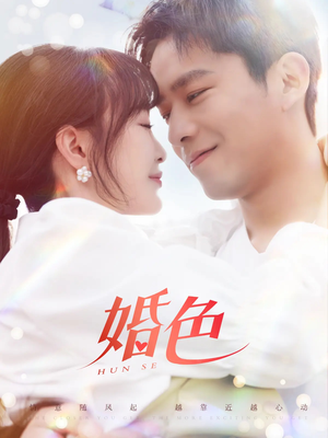 婚色（142集）短剧解说全集