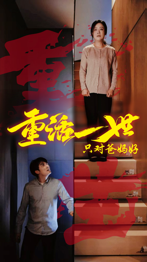重活一世只对爸妈好（62集）集免费看短剧