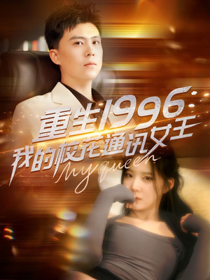 重生1996，我的校花通讯女王（100集）好看的短剧分享