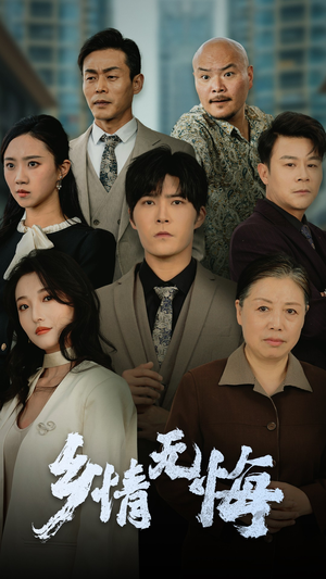 乡情无悔（52集）热门了短剧