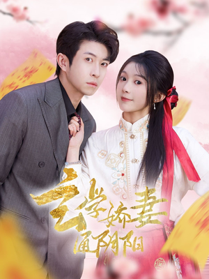 玄学娇妻通阴阳（73集）精彩短剧免费看