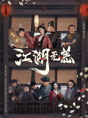 江湖无恙（80集）在哪个平台能看