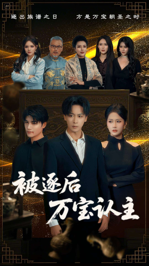 被逐后万宝认主（58集）最后一集