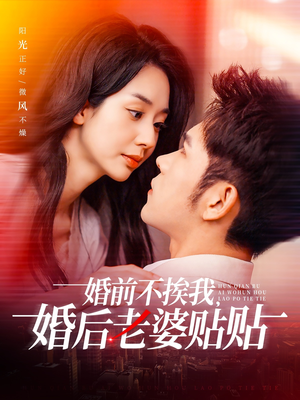 婚前不挨我，婚后老婆贴贴（206集）免费在线看全集