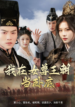 我在女尊王朝当卧底（99集）免费版