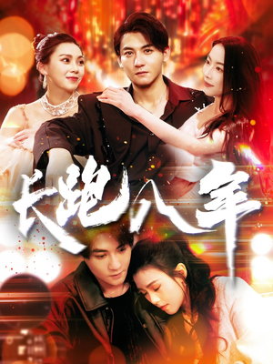 长跑八年（100集）热门短剧抢先