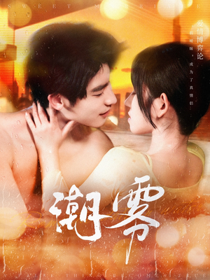 潮雾（97集）好看短剧抢先看
