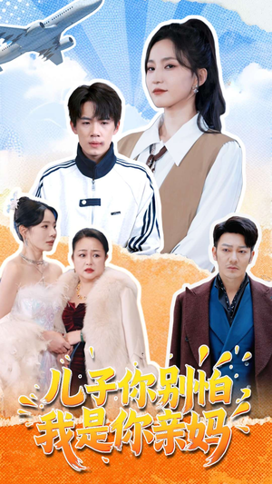 儿子你别怕，我是你亲妈（72集）无需充值尽情看