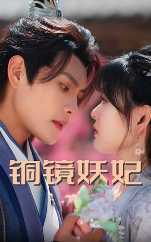 铜镜妖妃（60集）排行榜前十短剧