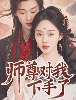 师尊对我下手了（36集）大结局完美收官
