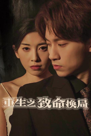 重生之致命换局（48集）1-102集